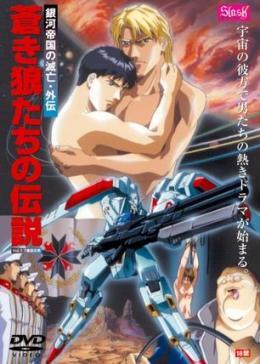 狼传说 銀河帝国的滅亡封面图