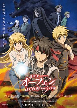魔术士欧菲流浪之旅第三季封面图