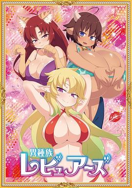 异种族风俗娘评鉴指南封面图