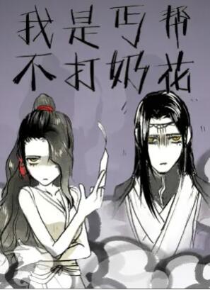 我是丐帮不打奶花第二季封面图
