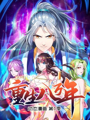 重生八万年 动态漫画第一季封面图