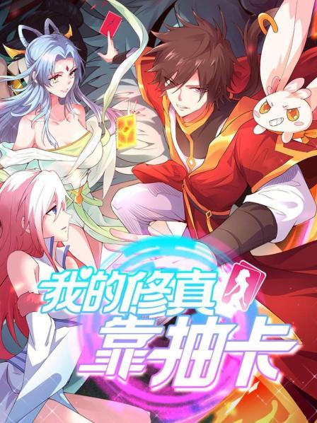 我的修真靠抽卡封面图