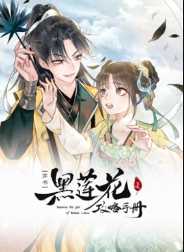 莲花攻略手册 动态漫画封面图