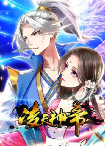 凌天神帝 动态漫画封面图