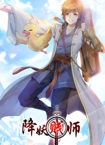 降妖贱师 动态漫画封面图