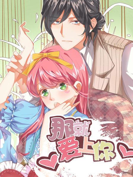 那就爱上你第一季封面图