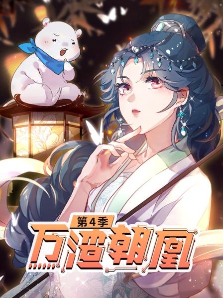万渣朝凰第四季封面图