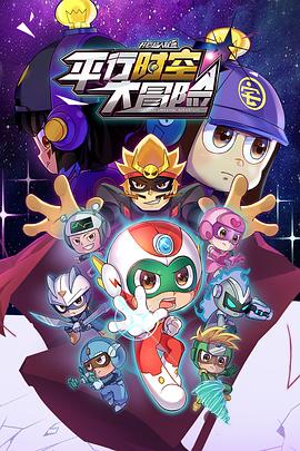 开心超人联盟之平行时空大冒险封面图