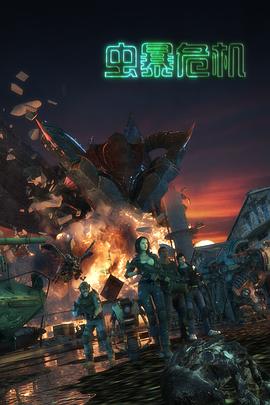 虫暴危机封面图