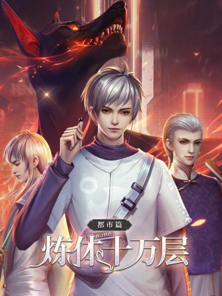 炼体十万层：都市篇封面图