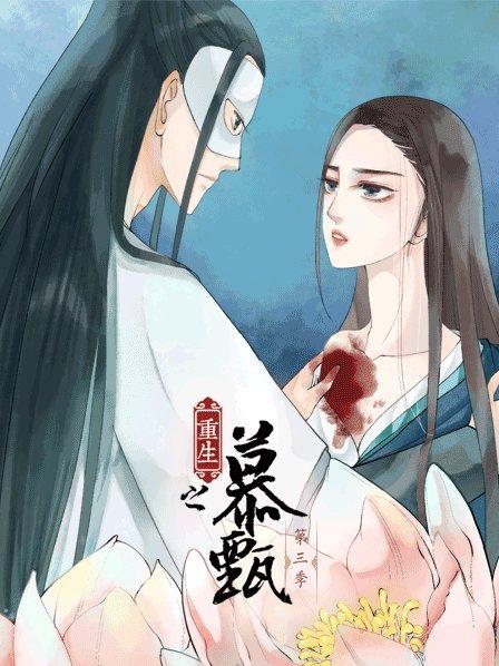 重生之慕甄第三季封面图