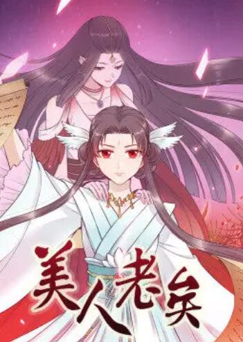 美人老矣·动态漫封面图