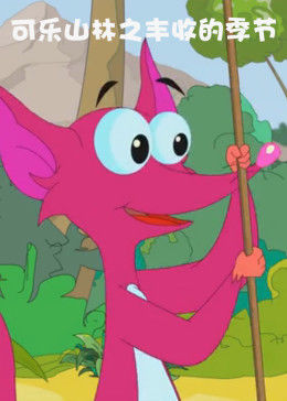 可乐山林之丰收的季节封面图