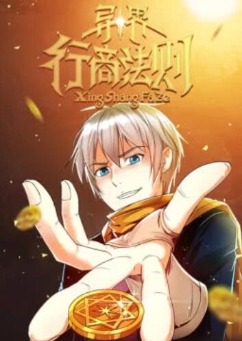 异界行商法则·动态漫封面图