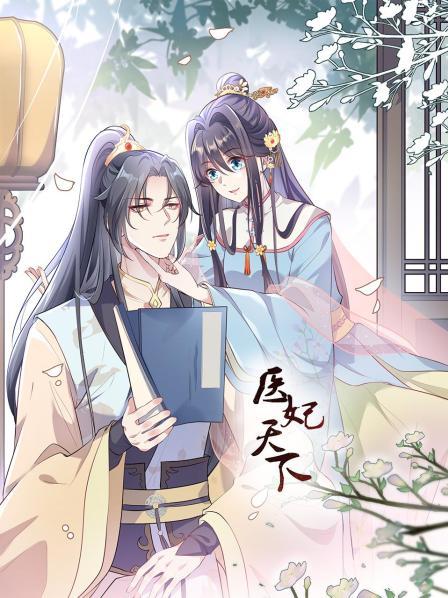 医妃天下封面图