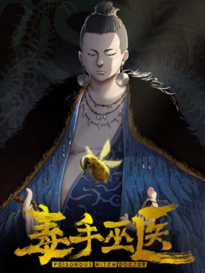 毒手巫医横屏版封面图