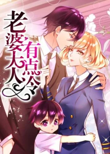 老婆大人有点冷·动态漫封面图