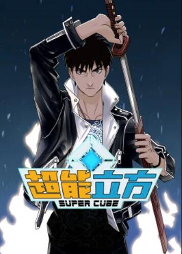 超能立方·动态漫封面图