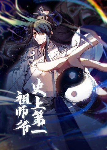 动态漫画·史上第一祖师爷封面图