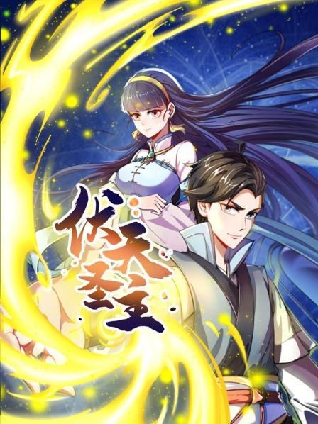 伏天圣主封面图