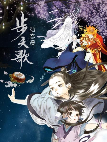 步天歌 动态漫封面图