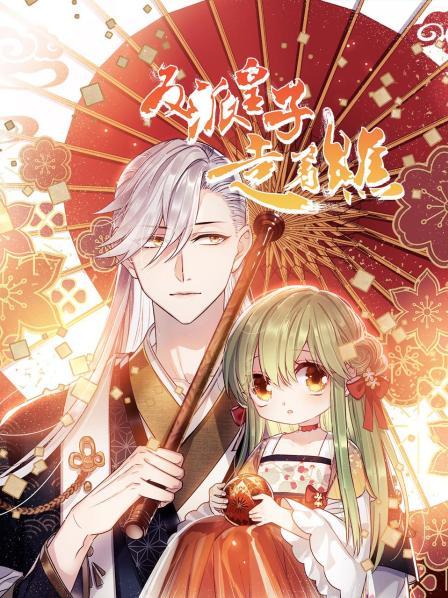 反派皇子走着瞧封面图