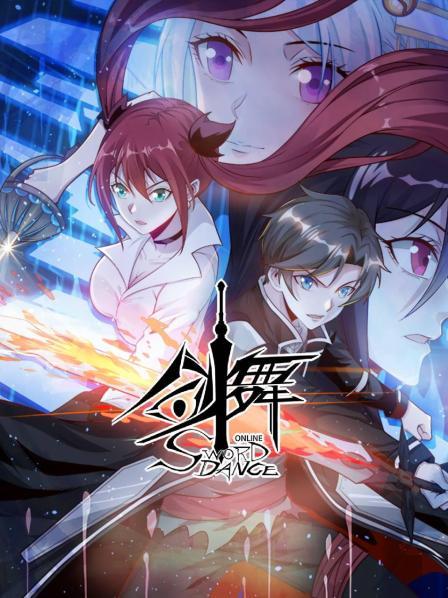 剑舞封面图