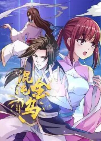 混沌金乌封面图