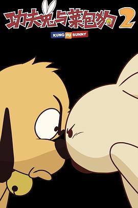 功夫兔与菜包狗第二季封面图