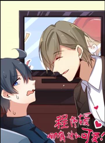 程序媛哪有那么可爱 动态漫画封面图