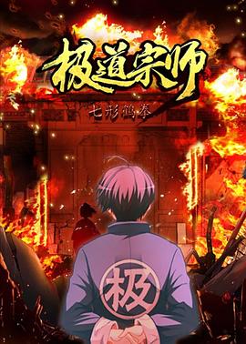 极道宗师第二季封面图