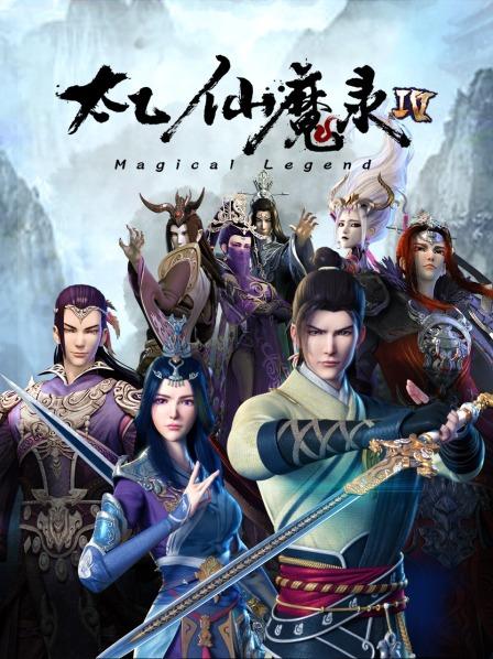 太乙仙魔录第四季封面图