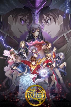 灵域第五季封面图