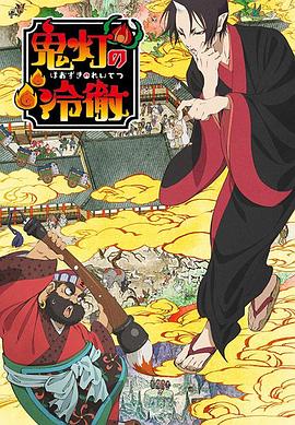 鬼灯的冷彻第一季封面图