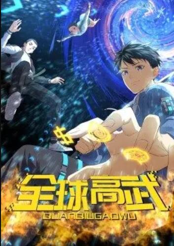 全球高武·动态漫封面图