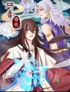 研香奇谈封面图