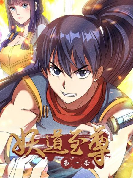 妖道至尊第一季封面图
