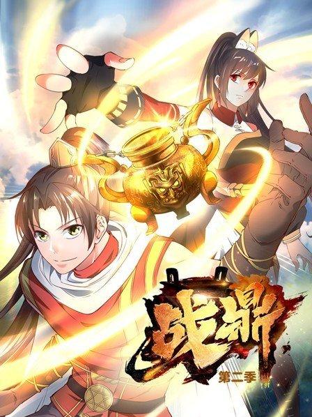战鼎第二季封面图