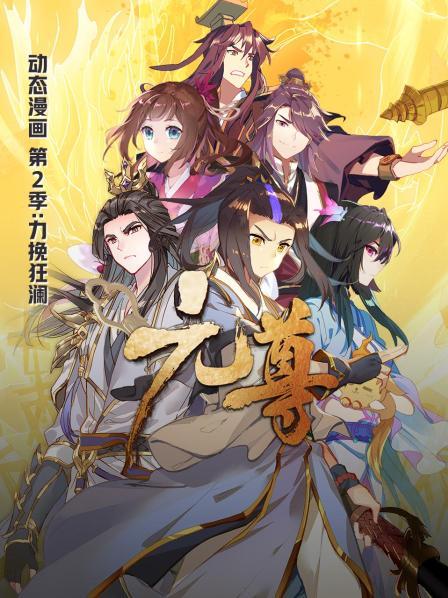 元尊动态漫画第二季力挽狂澜封面图