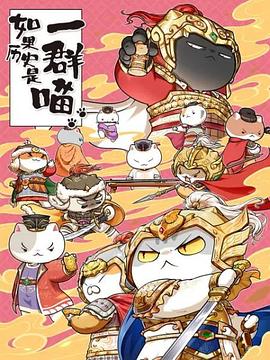 如果历史是一群喵第九季封面图