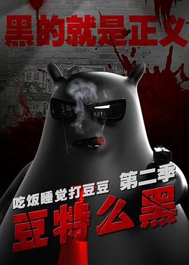 豆特么黑封面图