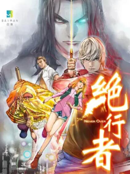 绝行者封面图