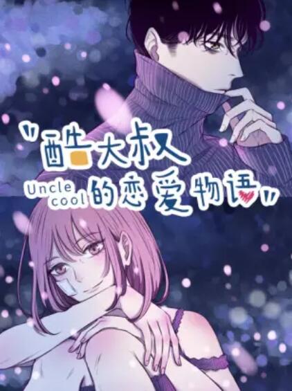 酷大叔的恋爱物语 动态漫封面图