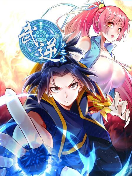 武逆第三季封面图