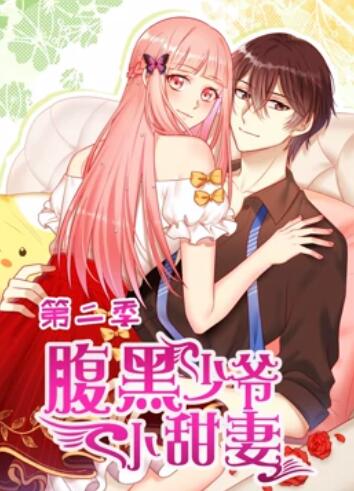 腹黑少爷小甜妻 动态漫画第二季封面图