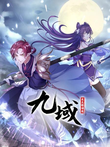 九域之天眼崛起封面图