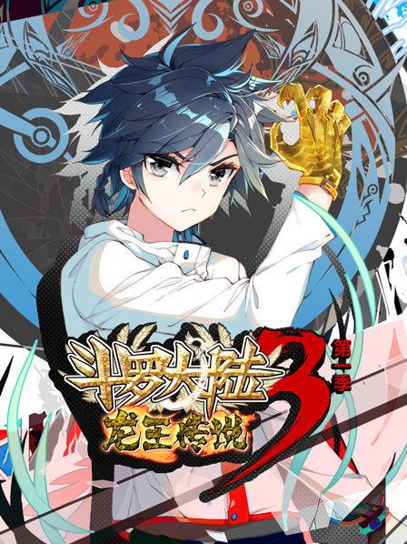 斗罗大陆3龙王传说第一季封面图