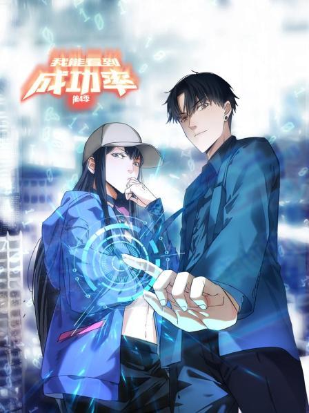 我能看到成功率第四季封面图