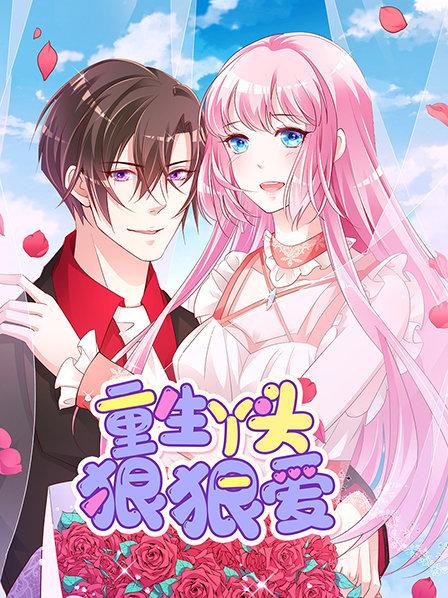 重生丫头狠狠爱封面图