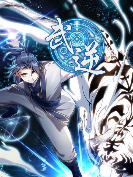 武逆第一季封面图